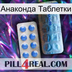 Анаконда Таблетки 40